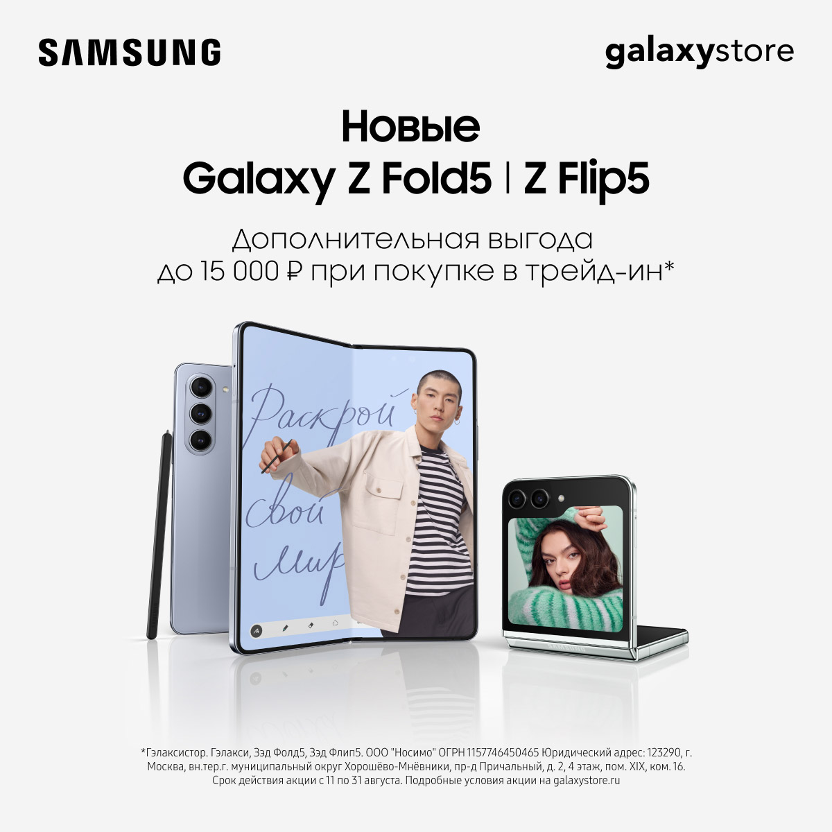 Новые Galaxy Z Fold5 | Z Flip5 с выгодой до 15 000 рублей
